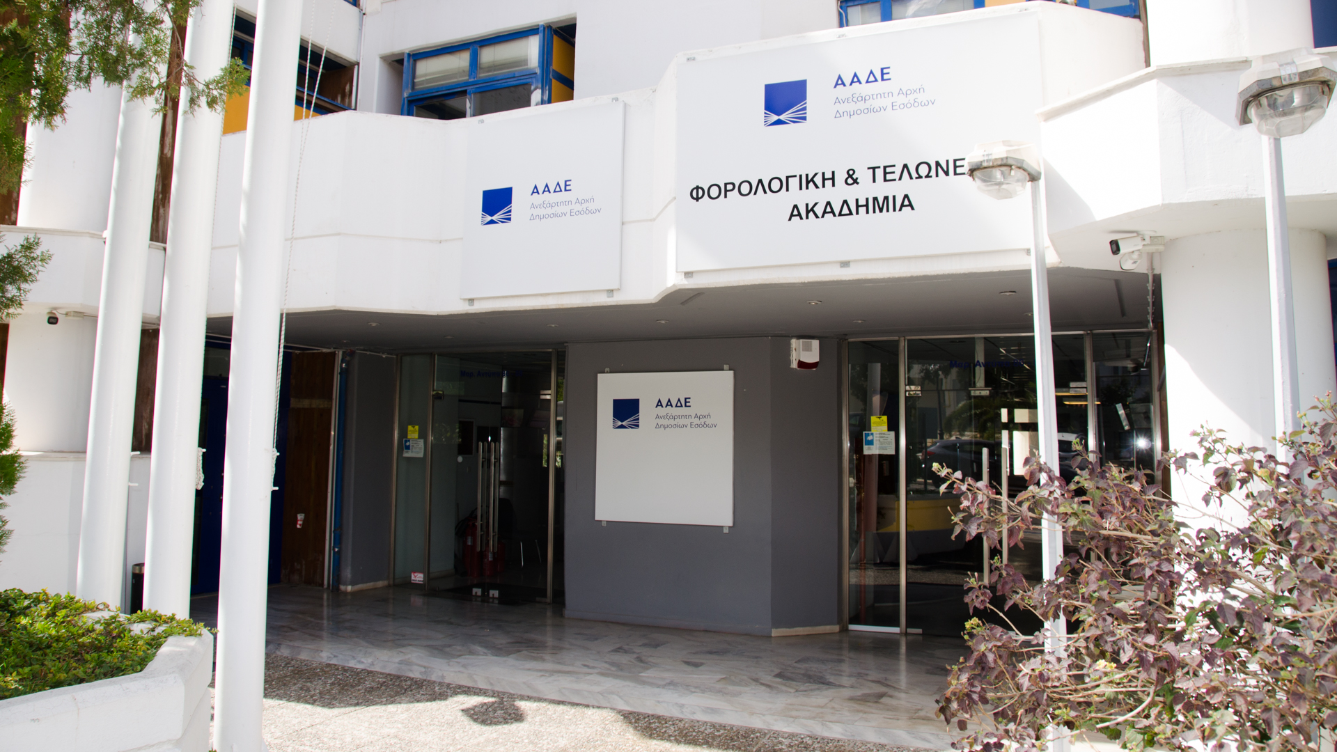 Κεντρική Είσοδος Φορολογικής και Τελωνειακής Ακαδημίας