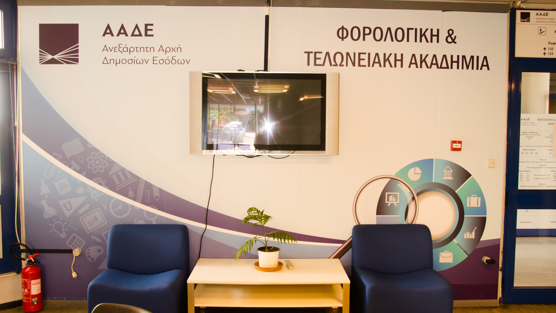 Χώρος Υποδοχής Φορολογικής και Τελωνειακής Ακαδημίας