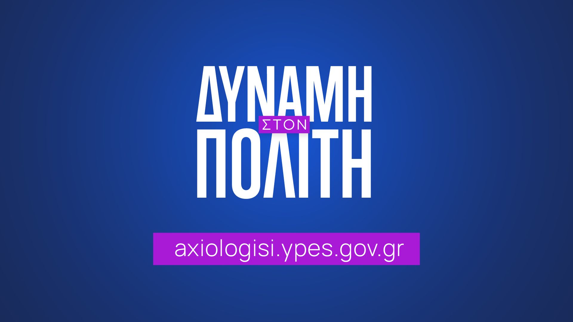 Αξιολόγηση Δημόσιας Διοίκησης