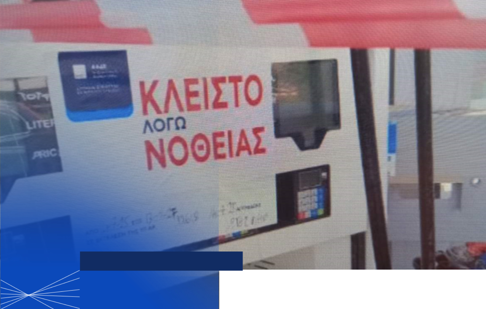 Κλειστό λόγω νοθείας