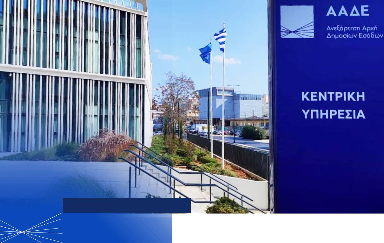 ΑΑΔΕ Κεντρική Υπηρεσία