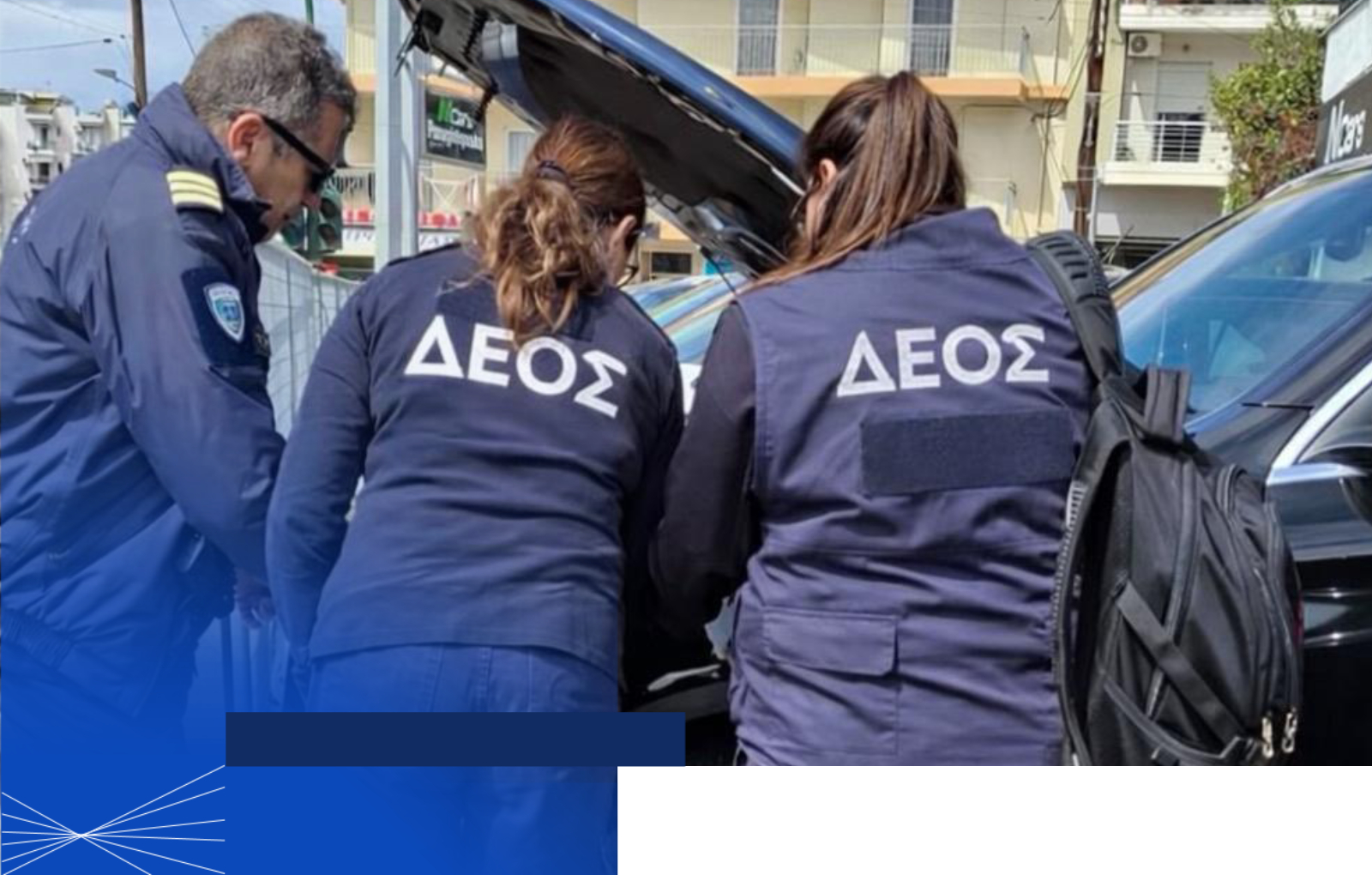 ΔΕΟΣ