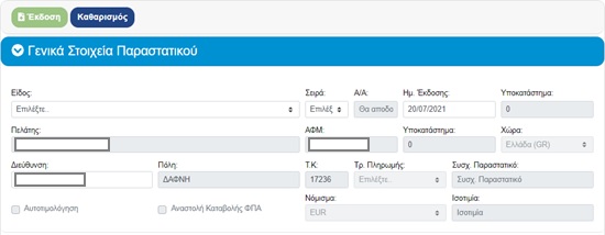 Προ-συμπληρωμένα στοιχεία πελάτη