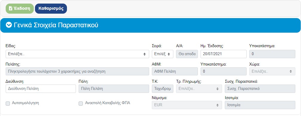 Κενά στοιχεία πελάτη