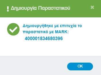 Επιτυχής δημιουργία παραστατικού
