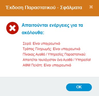 Σφάλματα κατά την έκδοση παραστατικού