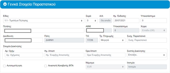 Γενικά Στοιχεία Παραστατικού