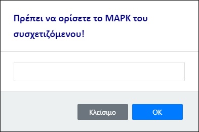 Εισαγωγή MARK συσχετιζόμενου
