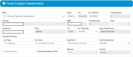 Αυτόματη συμπλήρωση στοιχείων συσχετιζόμενου
