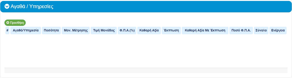 Αγαθά / Υπηρεσίες παραστατικού