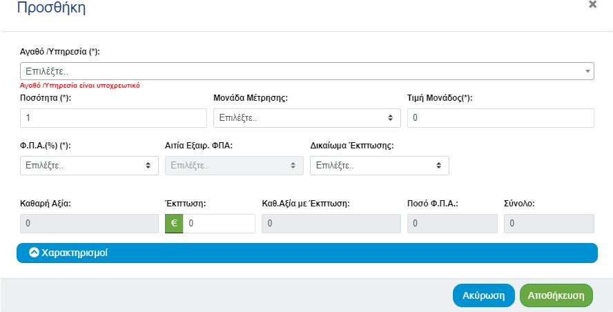 Προσθήκη Αγαθού/Υπηρεσίας
