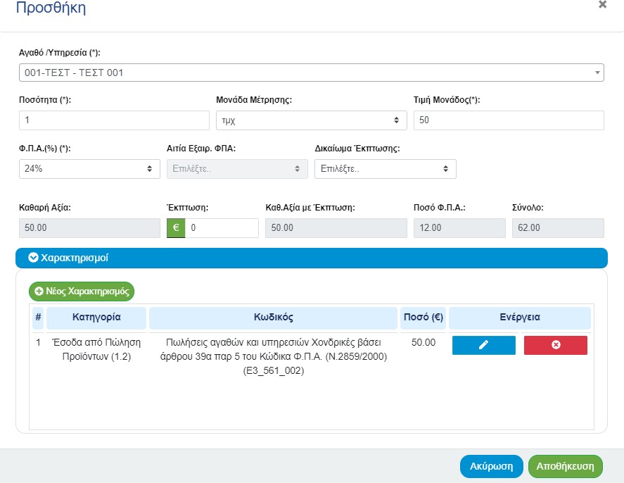 Επιλογή Αγαθό/Υπηρεσία