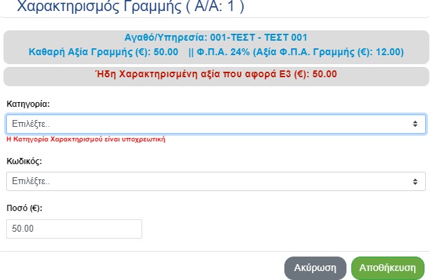 Χαρακτηρισμός Γραμμής