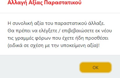 Αλλαγή καθαρής αξίας παραστατικού