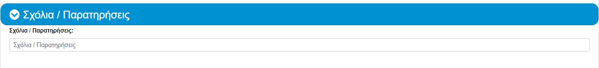 Σχόλια/Παρατηρήσεις