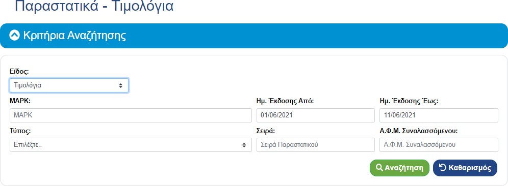 Κριτήρια αναζήτησης παραστατικών