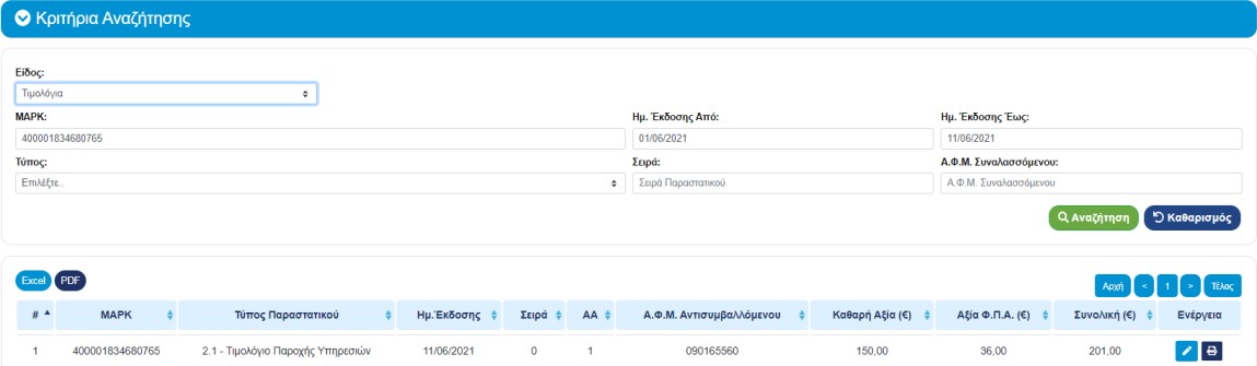 Αναζήτηση παραστατικού με MARK