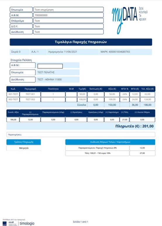 Εκτυπώσιμο παραστατικό